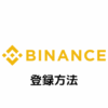 Binance(バイナンス)の登録方法｜口座開設・本人確認（KYC）・二段階認証（2FA）まとめ