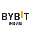 Bybit(バイビット)の登録方法｜口座開設・本人確認・二段階認証まとめ