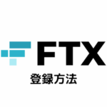 【仮想通貨取引所】FTXの登録方法｜口座開設・本人確認・二段階認証まとめ