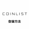 CoinList(コインリスト)の登録方法｜口座開設・本人確認・二段階認証まとめ