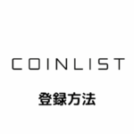 CoinList(コインリスト)の登録方法｜口座開設・本人確認・二段階認証まとめ