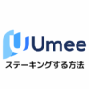 【CoinList】UmeeをKeplrウォレットでステーキングする方法