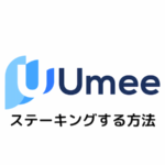 【CoinList】UmeeをKeplrウォレットでステーキングする方法