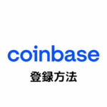 Coinbase(コインベース)の登録方法｜口座開設・本人確認・二段階認証まとめ