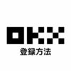 OKX(オーケーエックス)(旧OKEx)の登録方法｜口座開設・本人確認・二段階認証まとめ