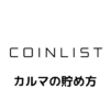 CoinList(コインリスト)のカルマの貯め方｜1,000Karma貯めて優先キューをゲットする方法