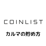 CoinList(コインリスト)のカルマの貯め方｜1,000Karma貯めて優先キューをゲットする方法